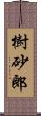 樹砂郎 Scroll