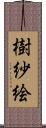 樹紗絵 Scroll