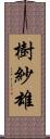 樹紗雄 Scroll