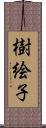 樹絵子 Scroll