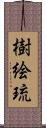 樹絵琉 Scroll