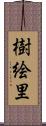 樹絵里 Scroll