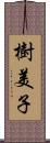 樹美子 Scroll