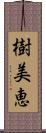 樹美恵 Scroll