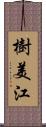 樹美江 Scroll