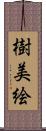 樹美絵 Scroll