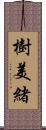 樹美緒 Scroll