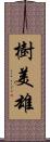 樹美雄 Scroll