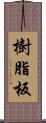 樹脂板 Scroll