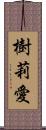 樹莉愛 Scroll