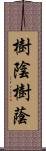 樹陰 Scroll