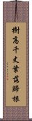 樹高千丈，葉落歸根 Scroll