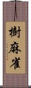 樹麻雀 Scroll