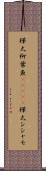 樺太柳葉魚(ateji) Scroll