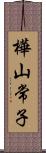 樺山常子 Scroll