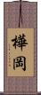 樺岡 Scroll