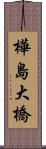 樺島大橋 Scroll