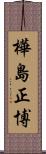 樺島正博 Scroll