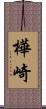 樺崎 Scroll