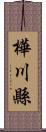 樺川縣 Scroll
