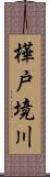 樺戸境川 Scroll