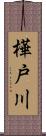 樺戸川 Scroll