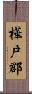 樺戸郡 Scroll