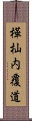 樺杣内覆道 Scroll