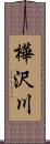 樺沢川 Scroll