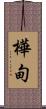 樺甸 Scroll
