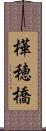 樺穂橋 Scroll