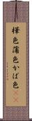 樺色 Scroll