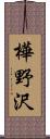 樺野沢 Scroll