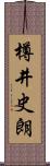 樽井史朗 Scroll