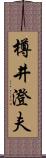 樽井澄夫 Scroll