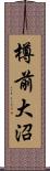 樽前大沼 Scroll