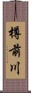 樽前川 Scroll