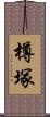 樽塚 Scroll