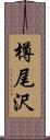 樽尾沢 Scroll