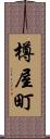 樽屋町 Scroll