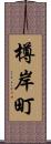 樽岸町 Scroll