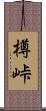 樽峠 Scroll