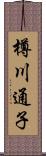 樽川通子 Scroll