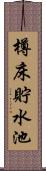 樽床貯水池 Scroll