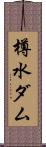 樽水ダム Scroll