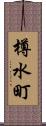 樽水町 Scroll