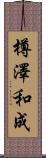樽澤和成 Scroll