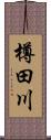 樽田川 Scroll
