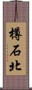 樽石北 Scroll