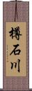 樽石川 Scroll